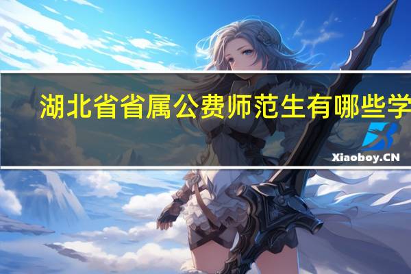 湖北省省属公费师范生有哪些学校