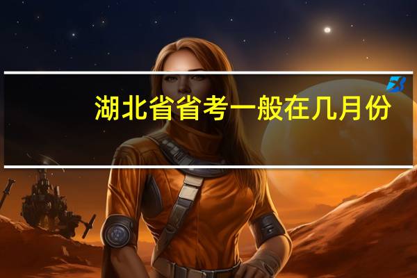 湖北省省考一般在几月份