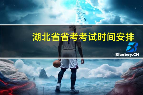 湖北省省考考试时间安排