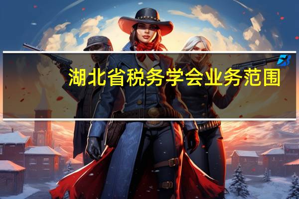 湖北省税务学会业务范围