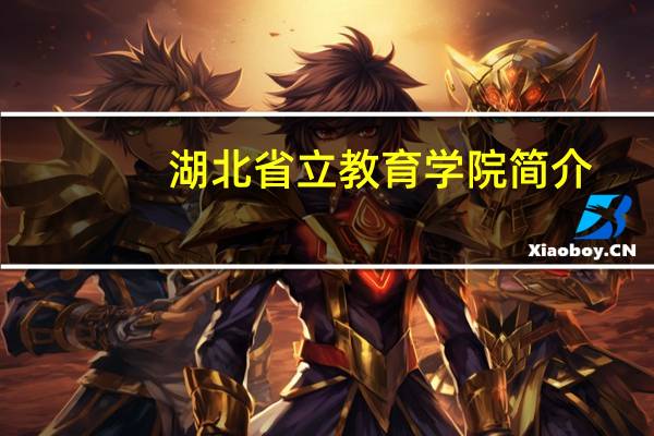 湖北省立教育学院简介