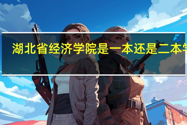 湖北省经济学院是一本还是二本学校