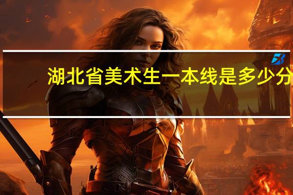 湖北省美术生一本线是多少分