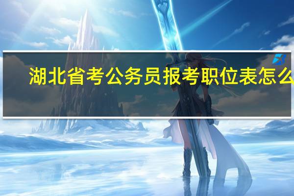 湖北省考公务员报考职位表怎么看