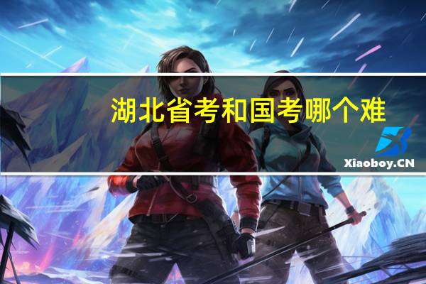 湖北省考和国考哪个难
