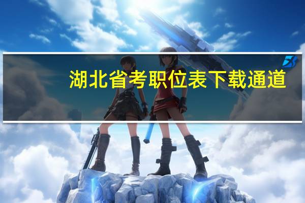 湖北省考职位表下载通道