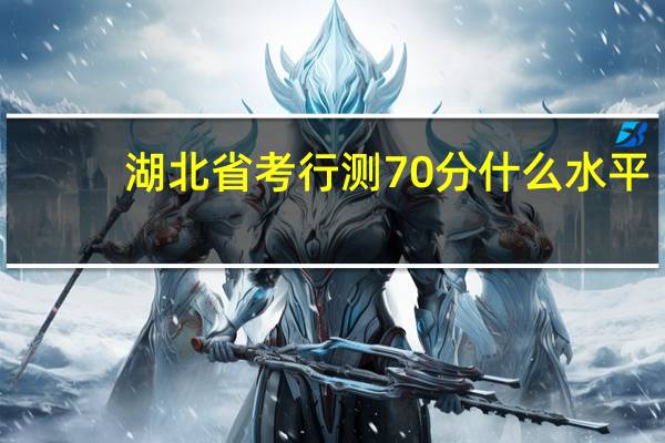 湖北省考行测70分什么水平