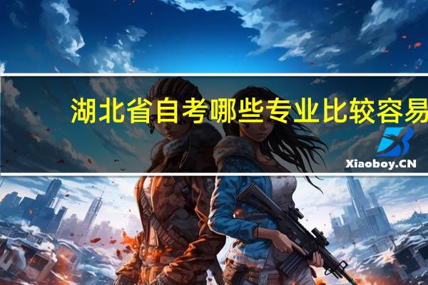 湖北省自考哪些专业比较容易