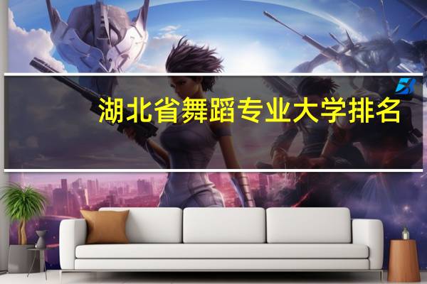 湖北省舞蹈专业大学排名