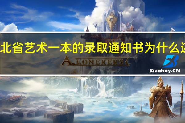 湖北省艺术一本的录取通知书为什么还没寄发
