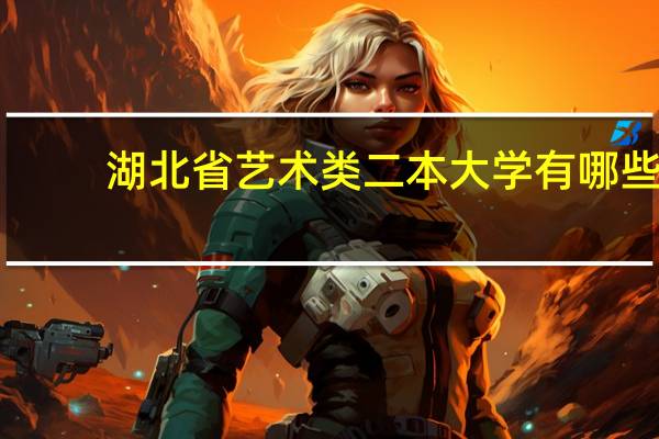 湖北省艺术类二本大学有哪些