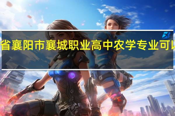 湖北省襄阳市襄城职业高中农学专业可以考的大学