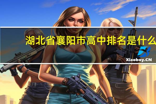 湖北省襄阳市高中排名是什么