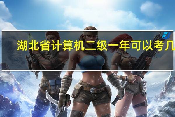 湖北省计算机二级一年可以考几次（计算机二级一年可以考几次）
