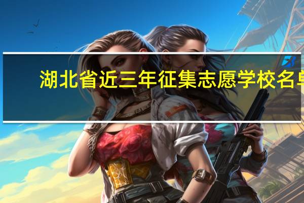 湖北省近三年征集志愿学校名单