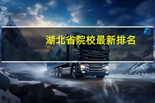 湖北省院校最新排名，三峡大学竟然没进前十