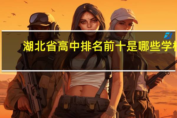 湖北省高中排名前十是哪些学校