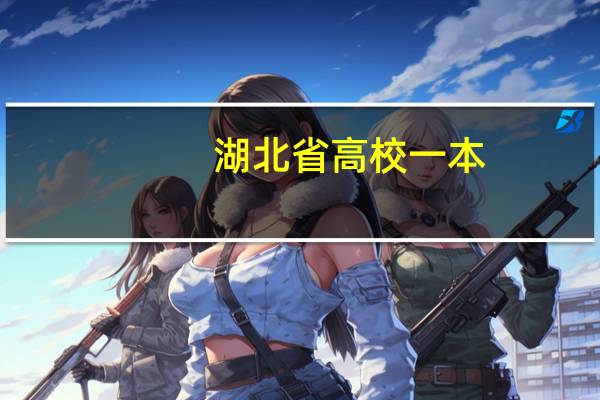 湖北省高校一本,二本,三本都有哪些学校啊