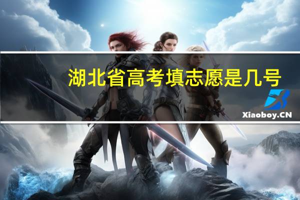 湖北省高考填志愿是几号
