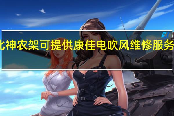湖北神农架可提供康佳电吹风维修服务地址在哪