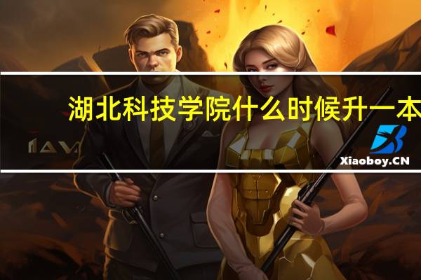 湖北科技学院什么时候升一本