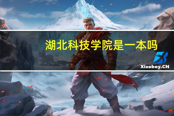 湖北科技学院是一本吗
