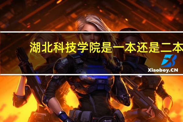 湖北科技学院是一本还是二本