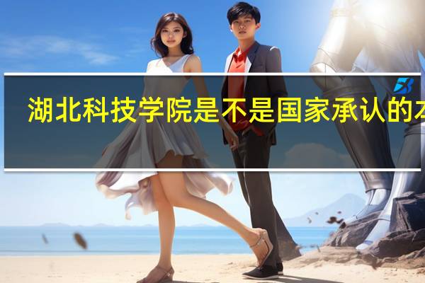湖北科技学院是不是国家承认的本科