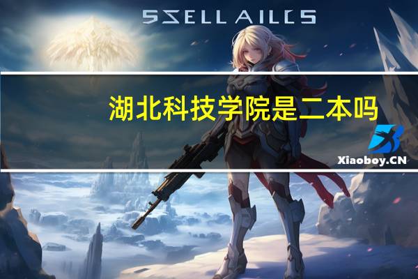 湖北科技学院是二本吗