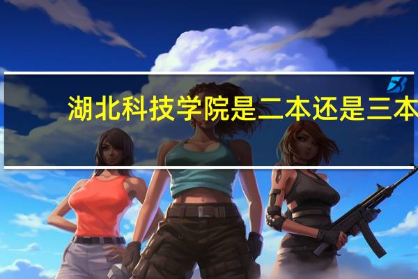 湖北科技学院是二本还是三本