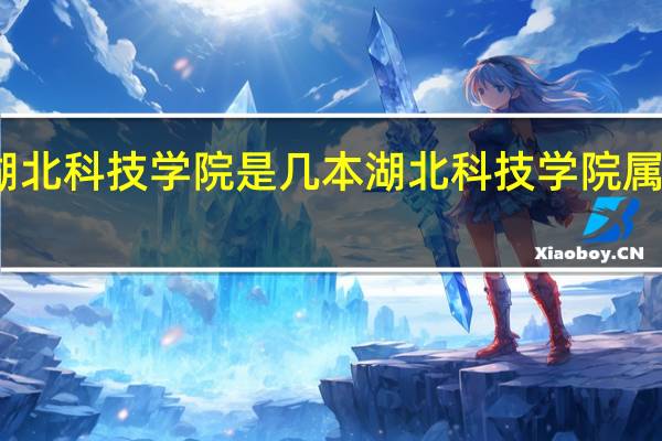 湖北科技学院是几本 湖北科技学院属于几本