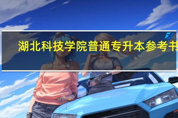 湖北科技学院普通专升本参考书目