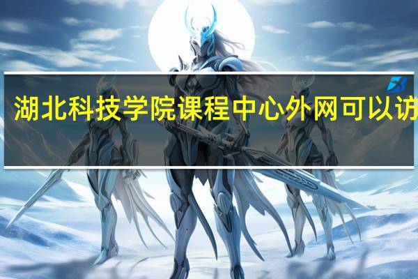 湖北科技学院课程中心 外网可以访问吗