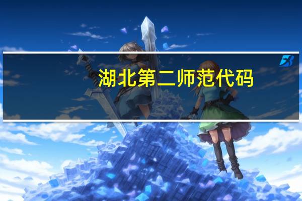 湖北第二师范代码