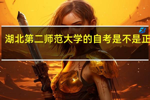 湖北第二师范大学的自考是不是正规的