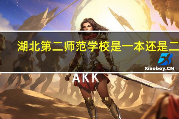 湖北第二师范学校是一本还是二本