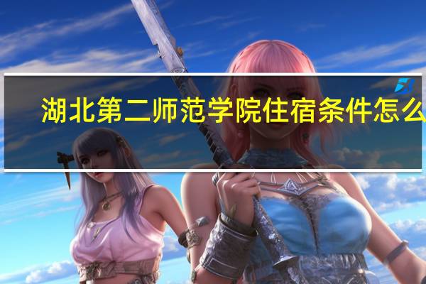 湖北第二师范学院住宿条件怎么样