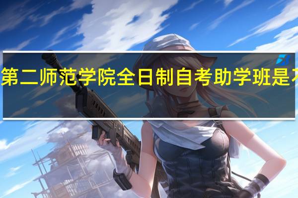 湖北第二师范学院全日制自考助学班是不是正规的