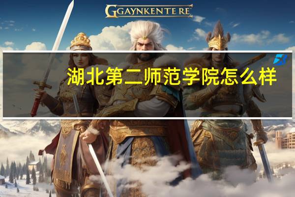 湖北第二师范学院怎么样,好考吗。