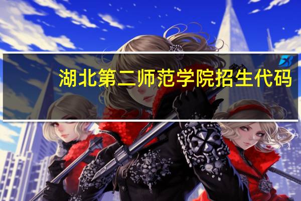 湖北第二师范学院招生代码