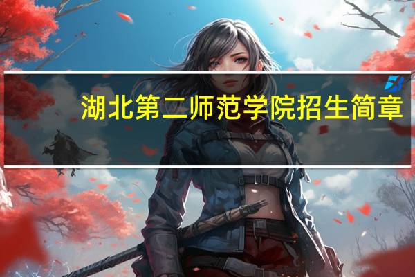 湖北第二师范学院招生简章