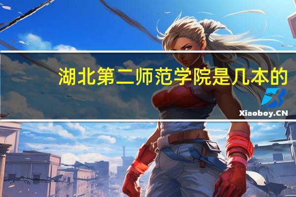 湖北第二师范学院是几本的