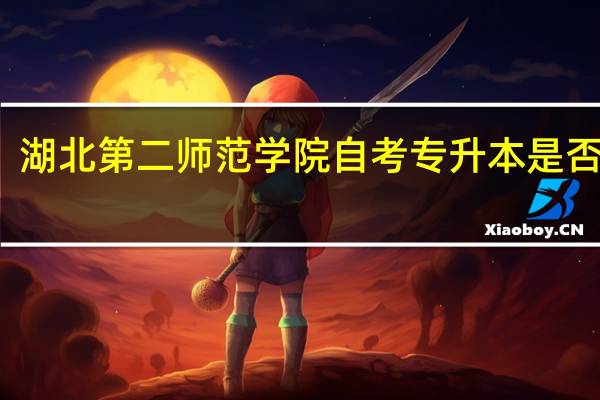 湖北第二师范学院自考专升本是否真实