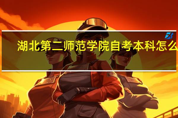 湖北第二师范学院自考本科怎么样