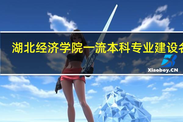 湖北经济学院一流本科专业建设名单