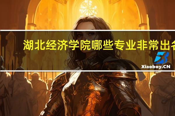 湖北经济学院哪些专业非常出名