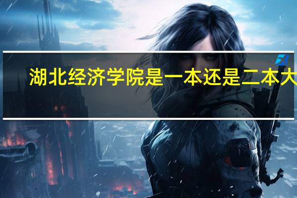 湖北经济学院是一本还是二本大学