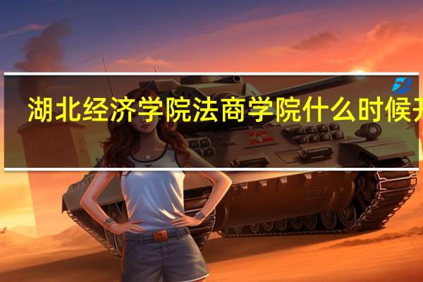 湖北经济学院法商学院什么时候开学