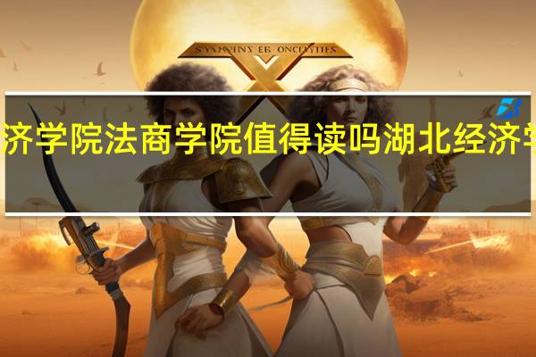 湖北经济学院法商学院值得读吗 湖北经济学院自主招生