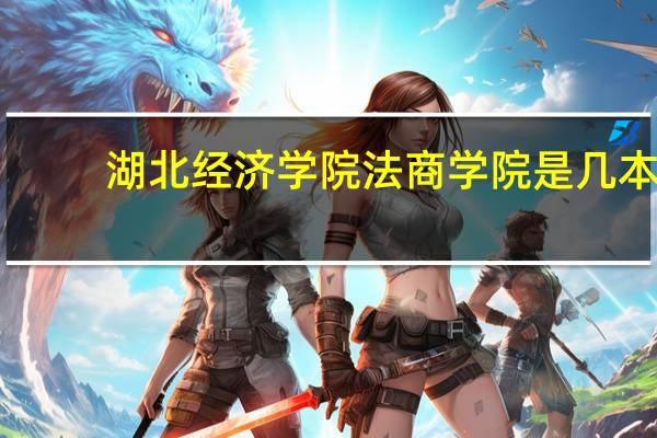 湖北经济学院法商学院是几本